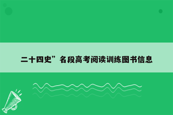 二十四史”名段高考阅读训练图书信息