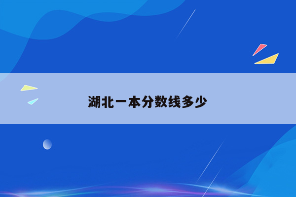 湖北一本分数线多少