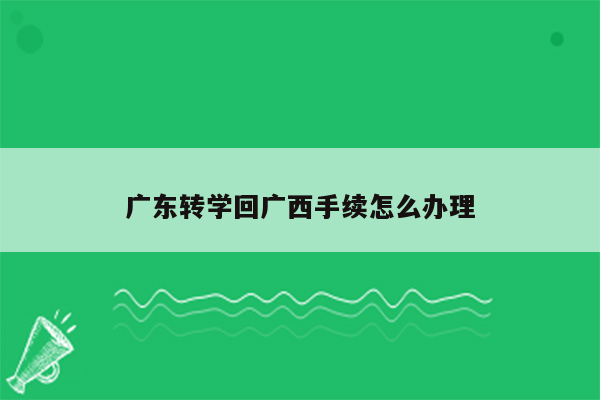 广东转学回广西手续怎么办理