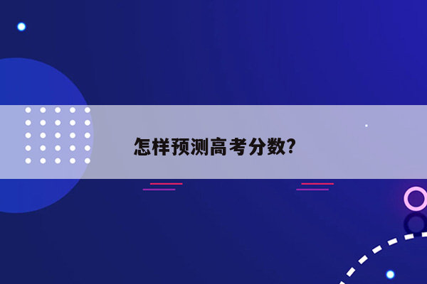 怎样预测高考分数?