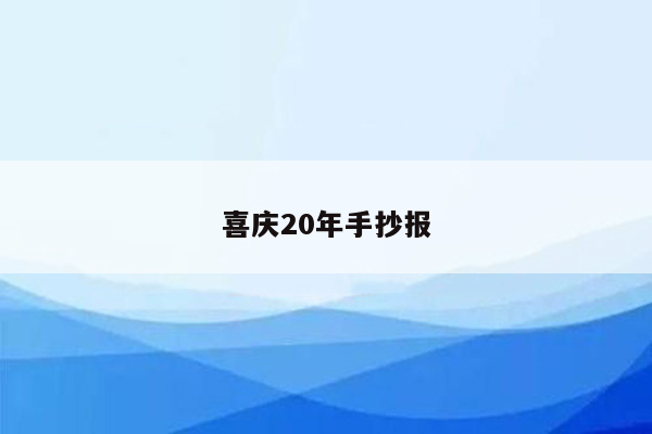 喜庆20年手抄报