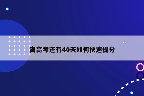 离高考还有40天如何快速提分