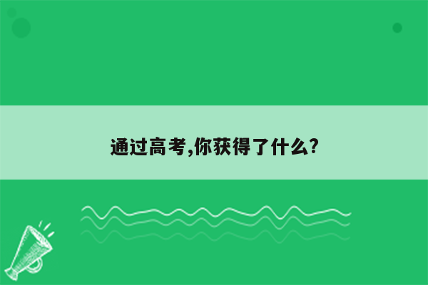 通过高考,你获得了什么?