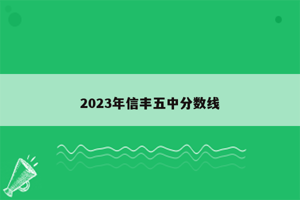 2023年信丰五中分数线