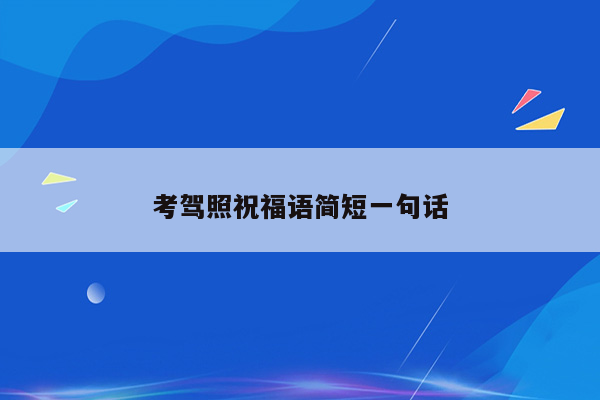 考驾照祝福语简短一句话