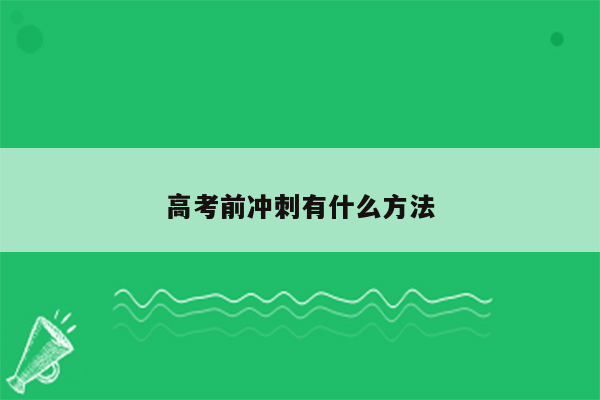 高考前冲刺有什么方法