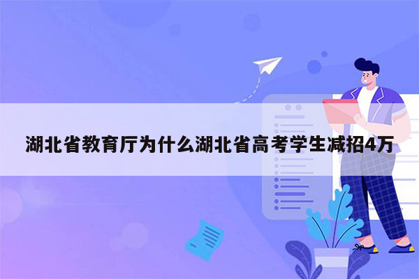 湖北省教育厅为什么湖北省高考学生减招4万