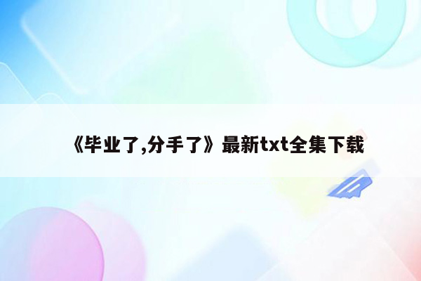 《毕业了,分手了》最新txt全集下载