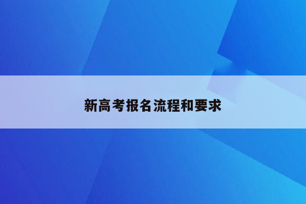 新高考报名流程和要求