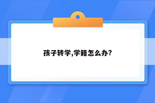 孩子转学,学籍怎么办?