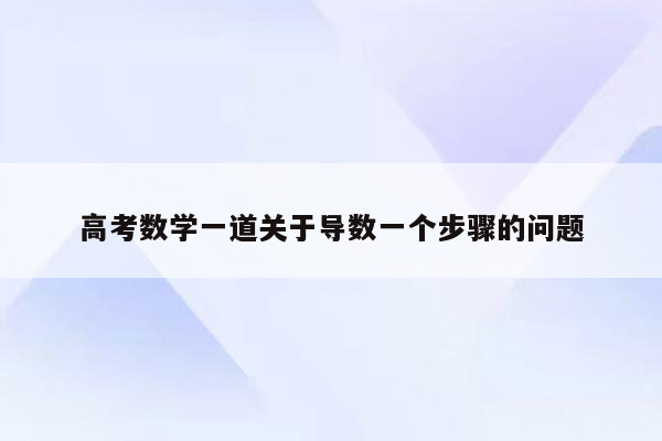 高考数学一道关于导数一个步骤的问题