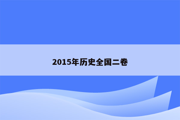 2015年历史全国二卷