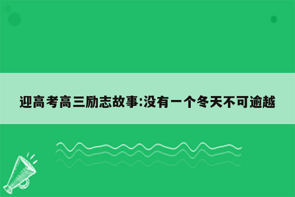 迎高考高三励志故事:没有一个冬天不可逾越