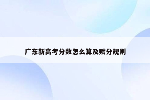 广东新高考分数怎么算及赋分规则