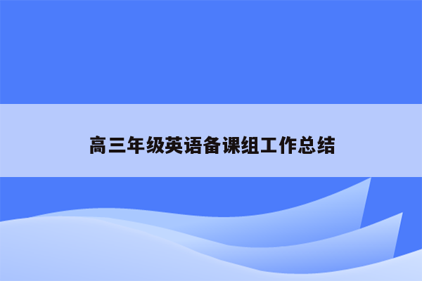 高三年级英语备课组工作总结