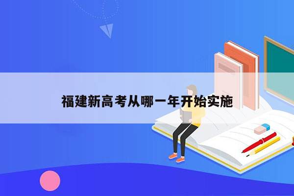 福建新高考从哪一年开始实施