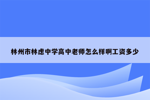 林州市林虑中学高中老师怎么样啊工资多少