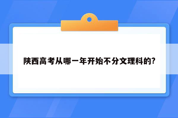 陕西高考从哪一年开始不分文理科的?