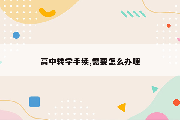 高中转学手续,需要怎么办理