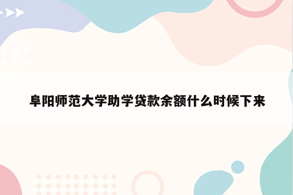 阜阳师范大学助学贷款余额什么时候下来