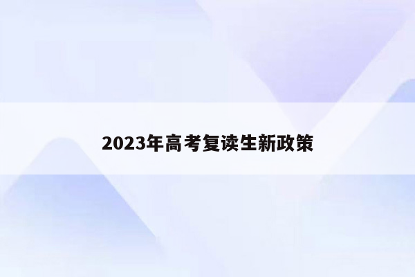 2023年高考复读生新政策