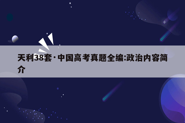 天利38套·中国高考真题全编:政治内容简介