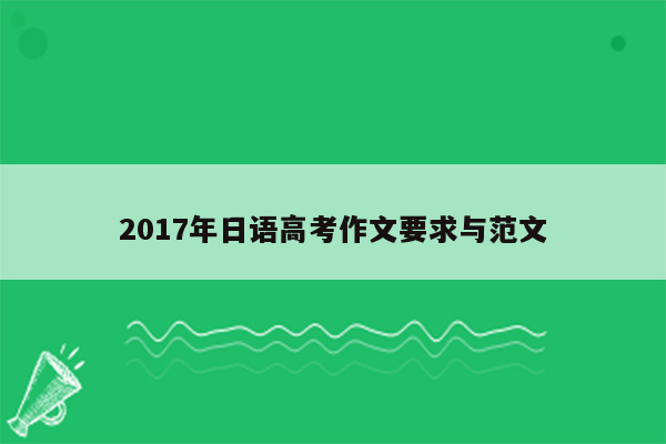 2017年日语高考作文要求与范文