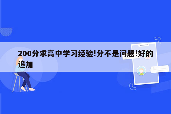 200分求高中学习经验!分不是问题!好的追加