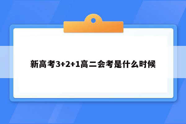 新高考3+2+1高二会考是什么时候