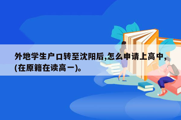 外地学生户口转至沈阳后,怎么申请上高中,(在原籍在读高一)。