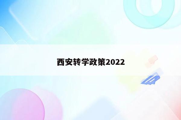 西安转学政策2022