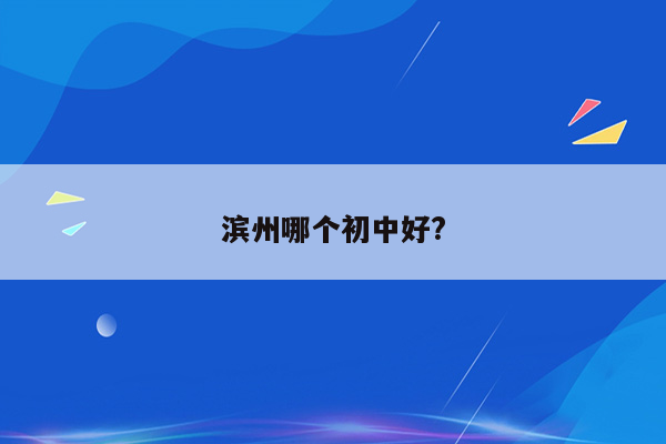 滨州哪个初中好?