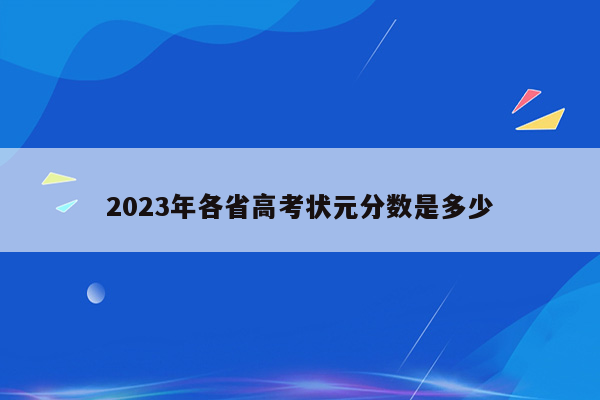 2023年各省高考状元分数是多少