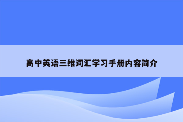 高中英语三维词汇学习手册内容简介