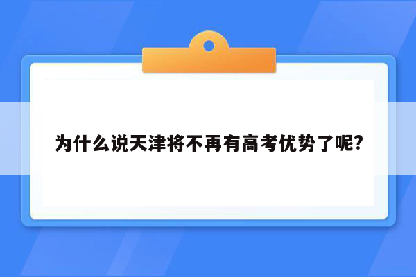 为什么说天津将不再有高考优势了呢?