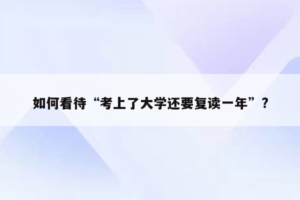 如何看待“考上了大学还要复读一年”?