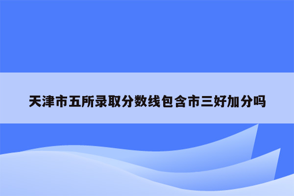 天津市五所录取分数线包含市三好加分吗