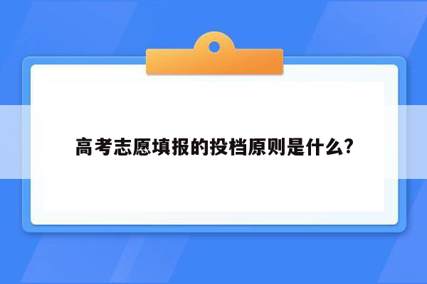 高考志愿填报的投档原则是什么?