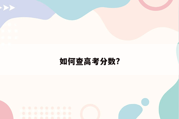 如何查高考分数?