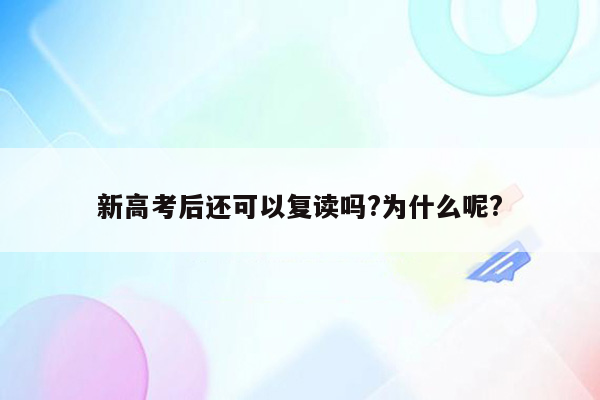 新高考后还可以复读吗?为什么呢?