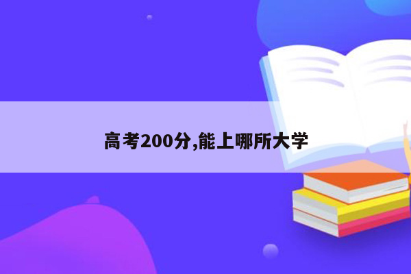 高考200分,能上哪所大学