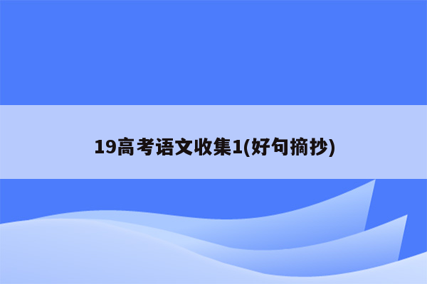 19高考语文收集1(好句摘抄)