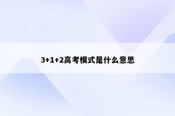 3+1+2高考模式是什么意思