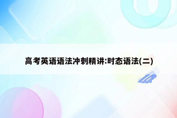 高考英语语法冲刺精讲:时态语法(二)