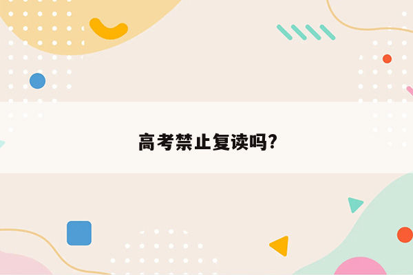 高考禁止复读吗?