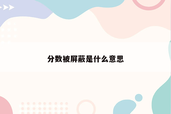 分数被屏蔽是什么意思