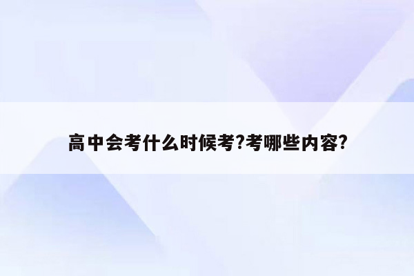 高中会考什么时候考?考哪些内容?