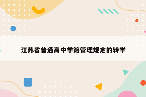 江苏省普通高中学籍管理规定的转学