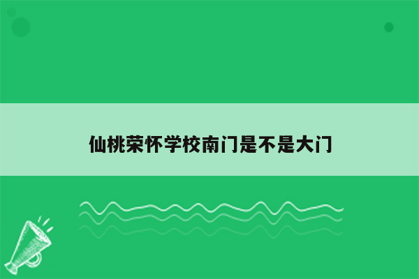 仙桃荣怀学校南门是不是大门