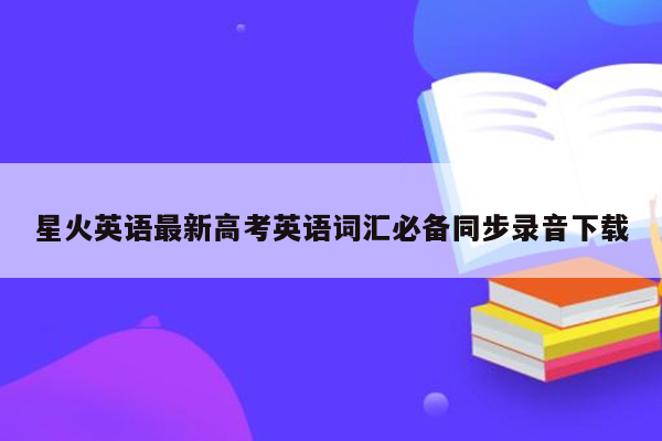 星火英语最新高考英语词汇必备同步录音下载